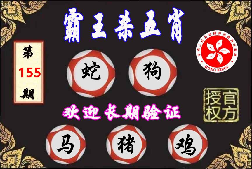 霸王杀肖 第155期