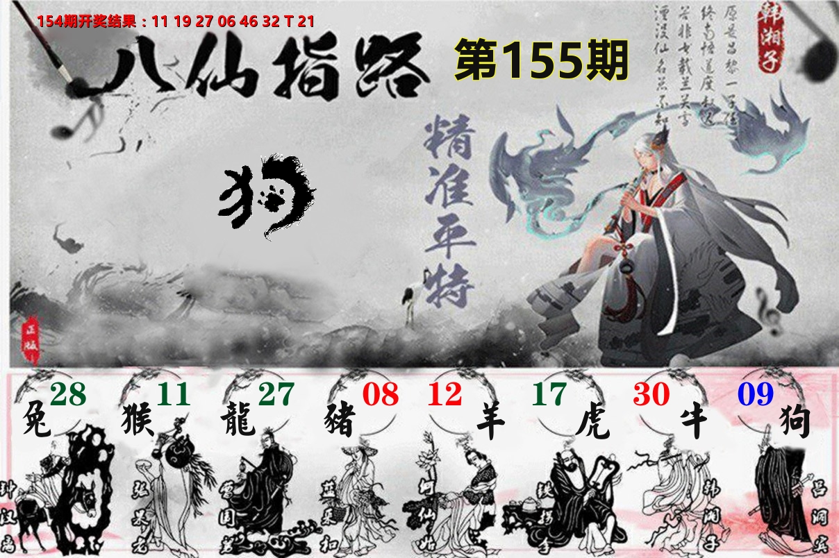 八仙指路 第155期