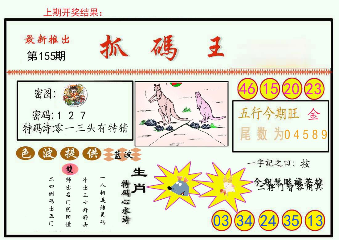 最新抓码王 第155期
