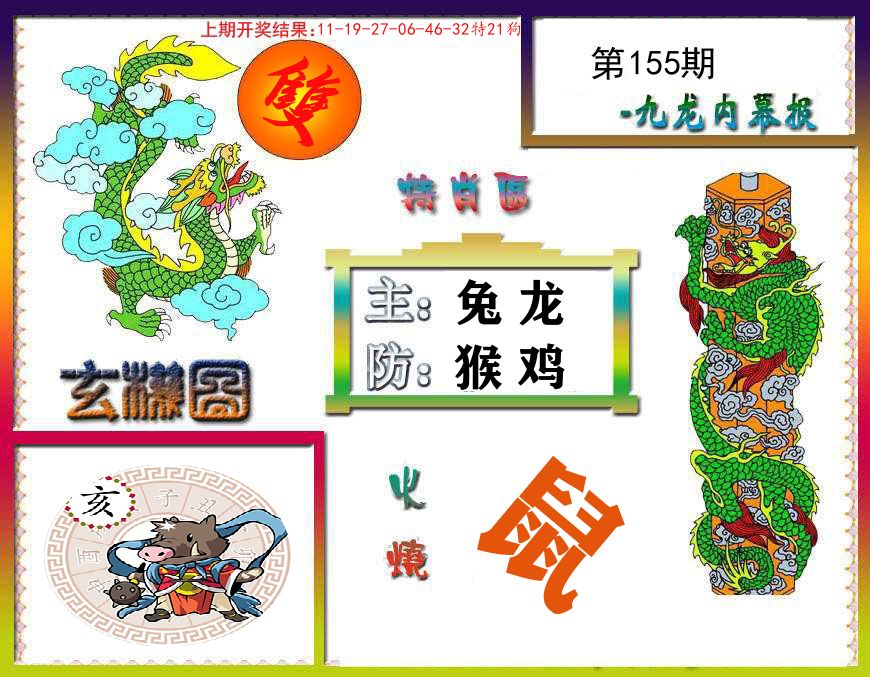 九龙内幕报 第155期