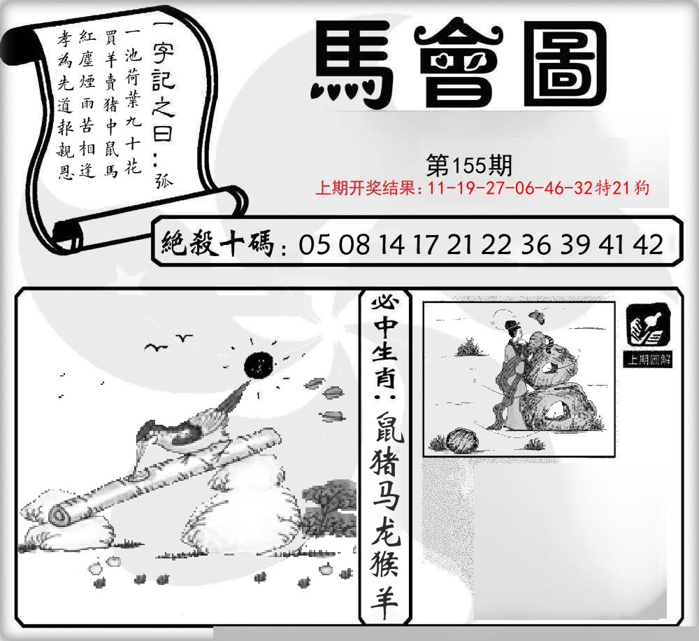 马会图 第155期