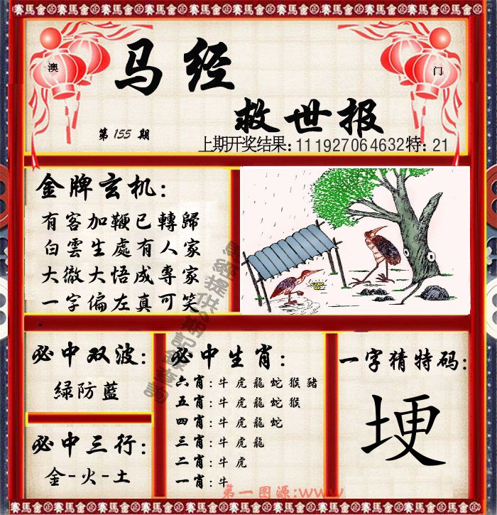 马经救世报 第155期