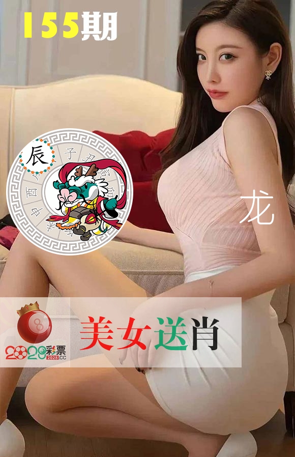 美女送肖 第155期