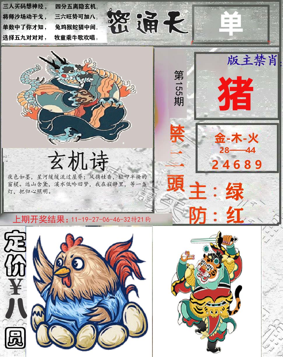 密通天 第155期