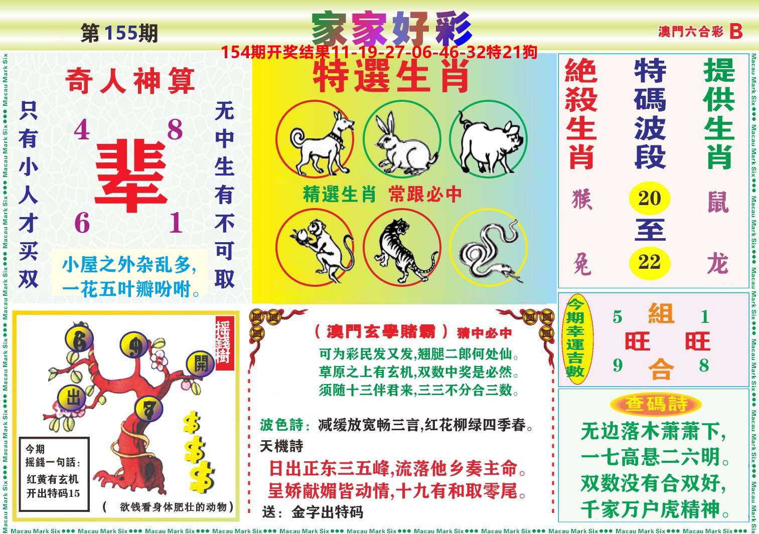 家家好彩B 第155期