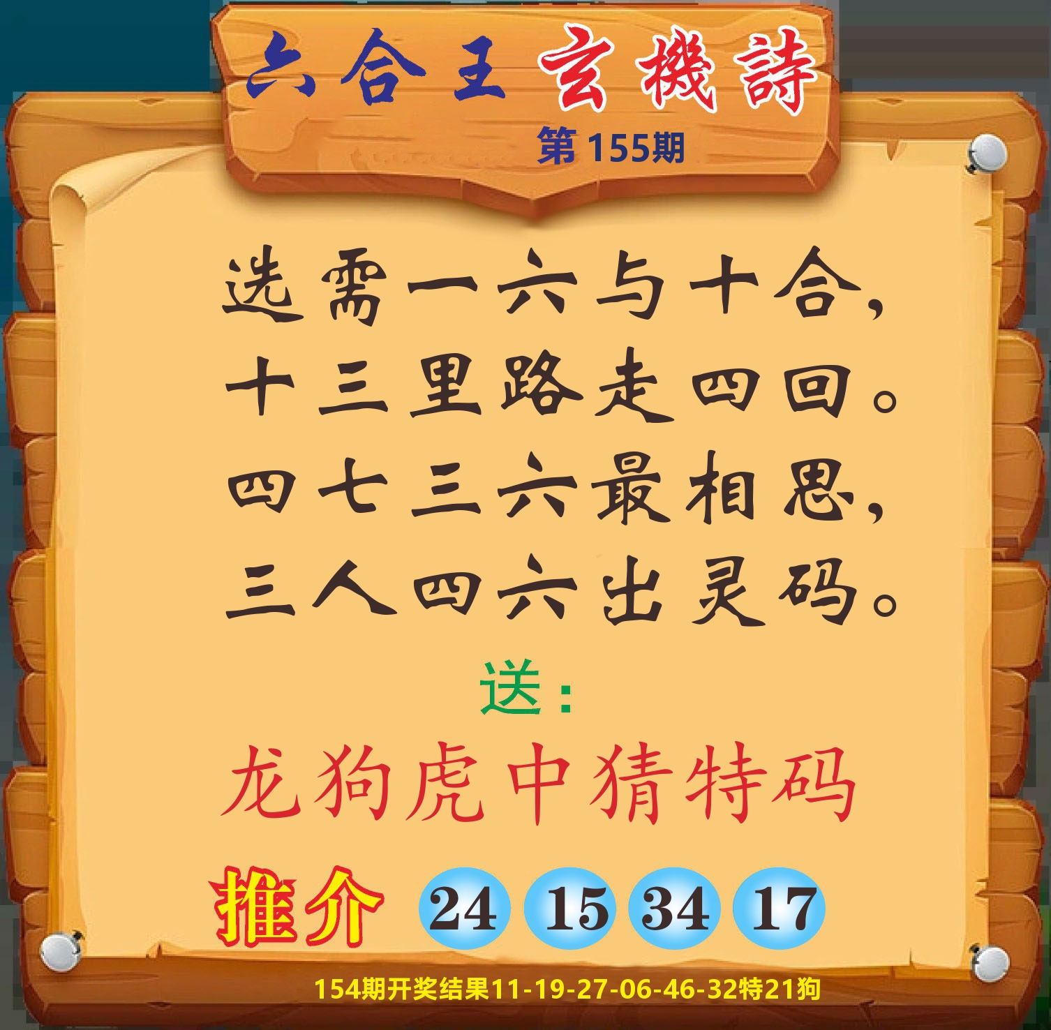 澳门赢天下D 第155期