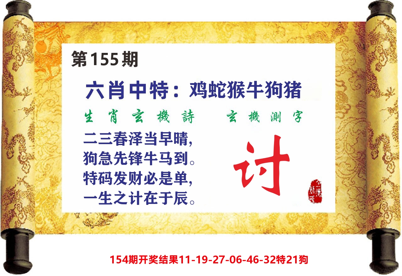 澳门天天赚C 第155期