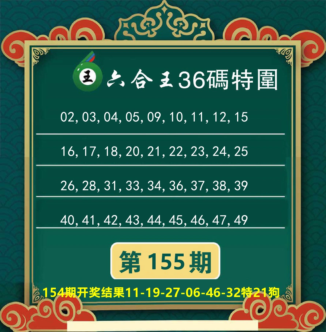 澳门特码王B 第155期