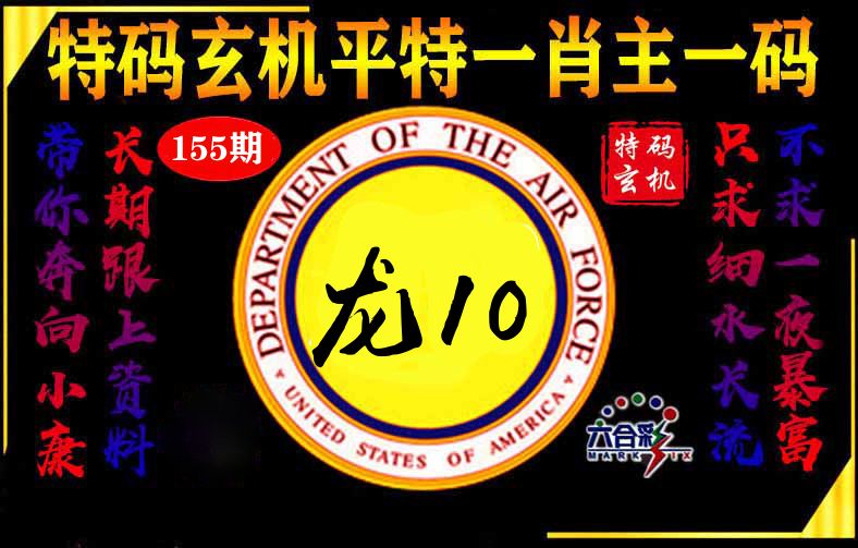 玄机平特 第155期