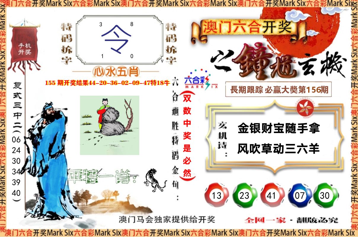 钟道玄机 第156期