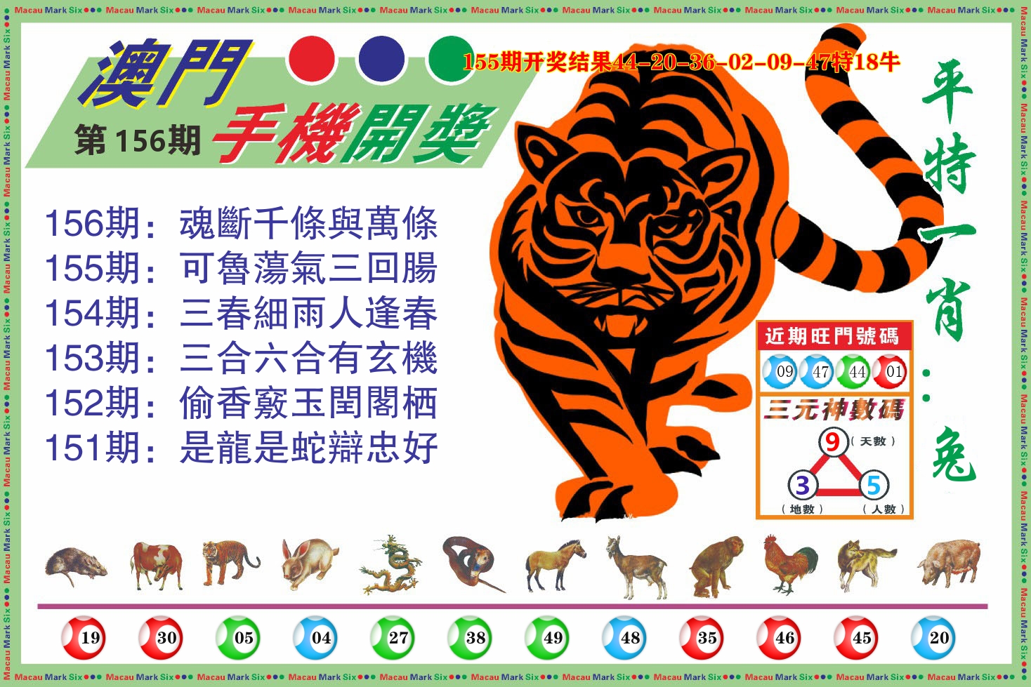 澳门开奖报 第156期