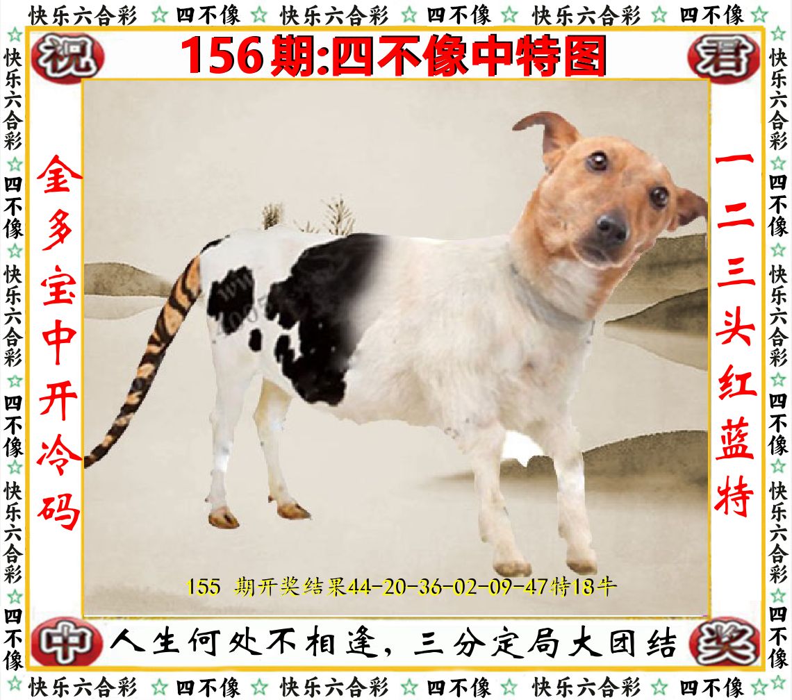 四不像中特图 第156期