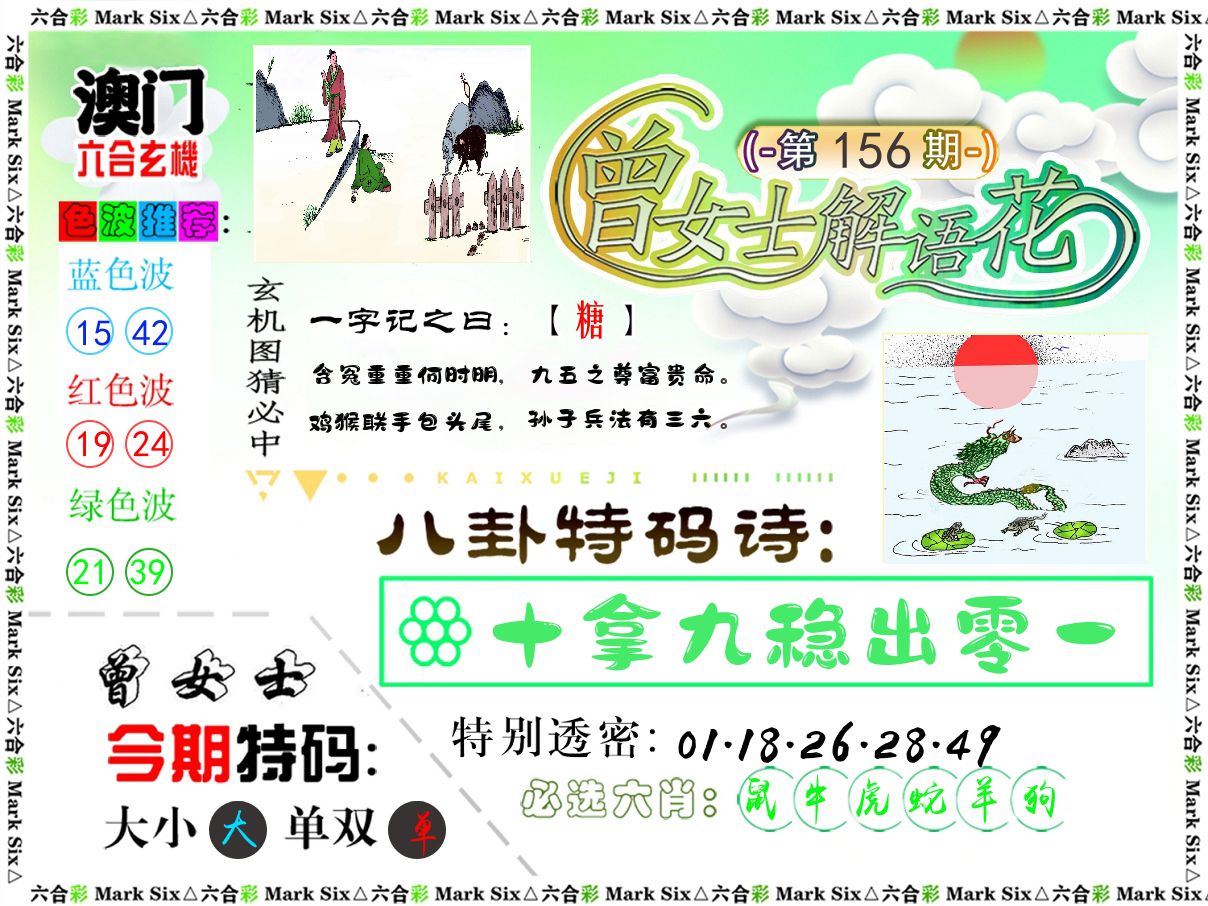 曾女士解语花 第156期