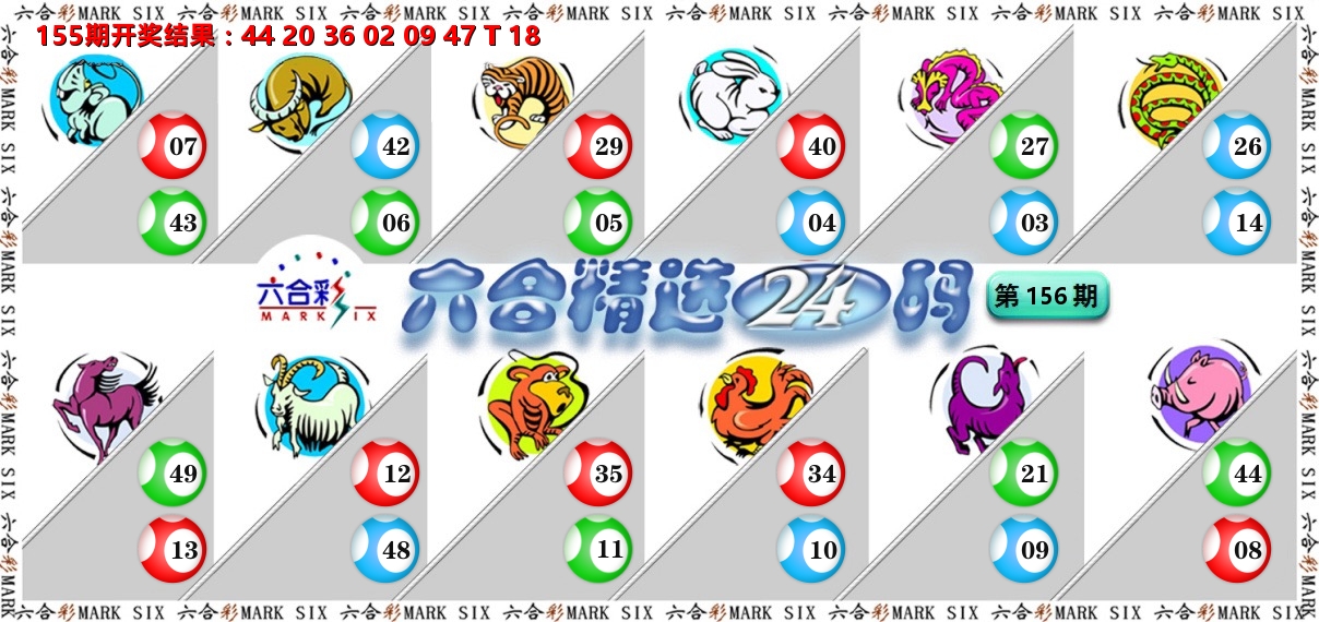 六合精选24码 第156期