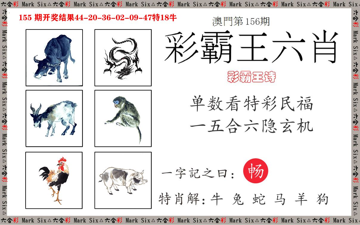 彩霸王六肖 第156期