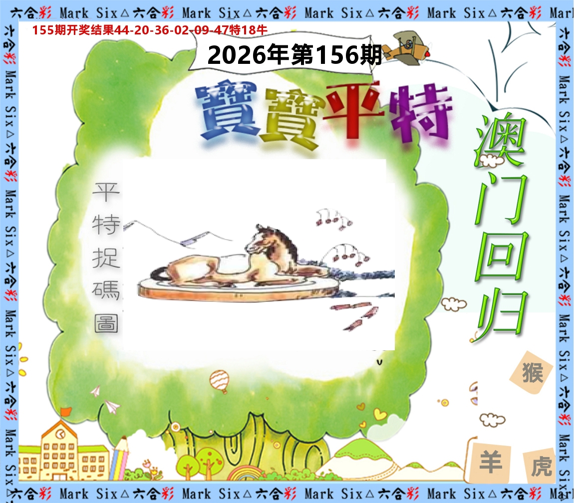 宝宝平特 第156期