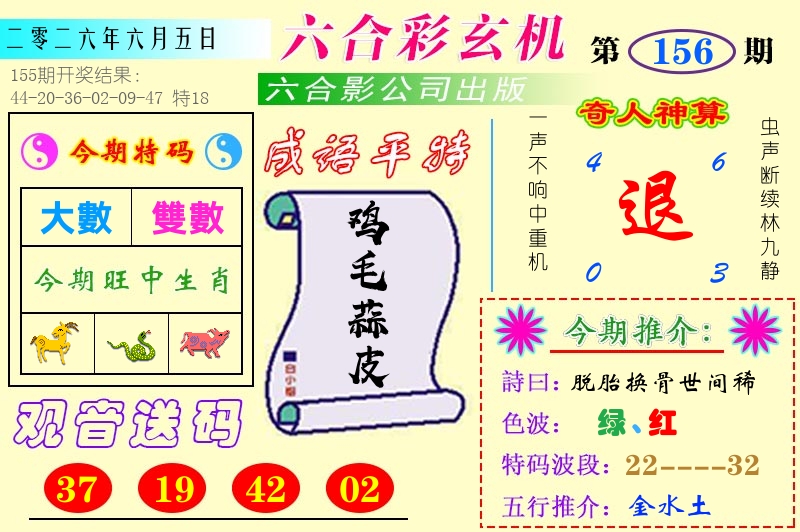 澳门六合玄机 第156期