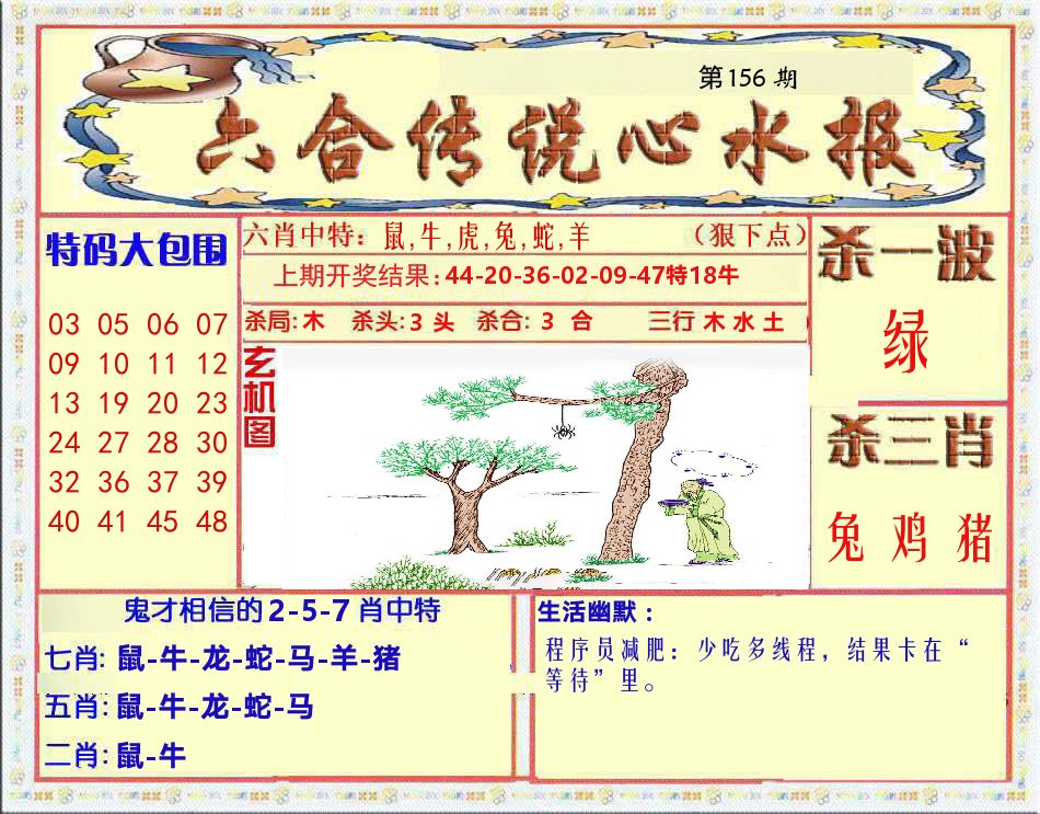 六合传说心水报 第156期