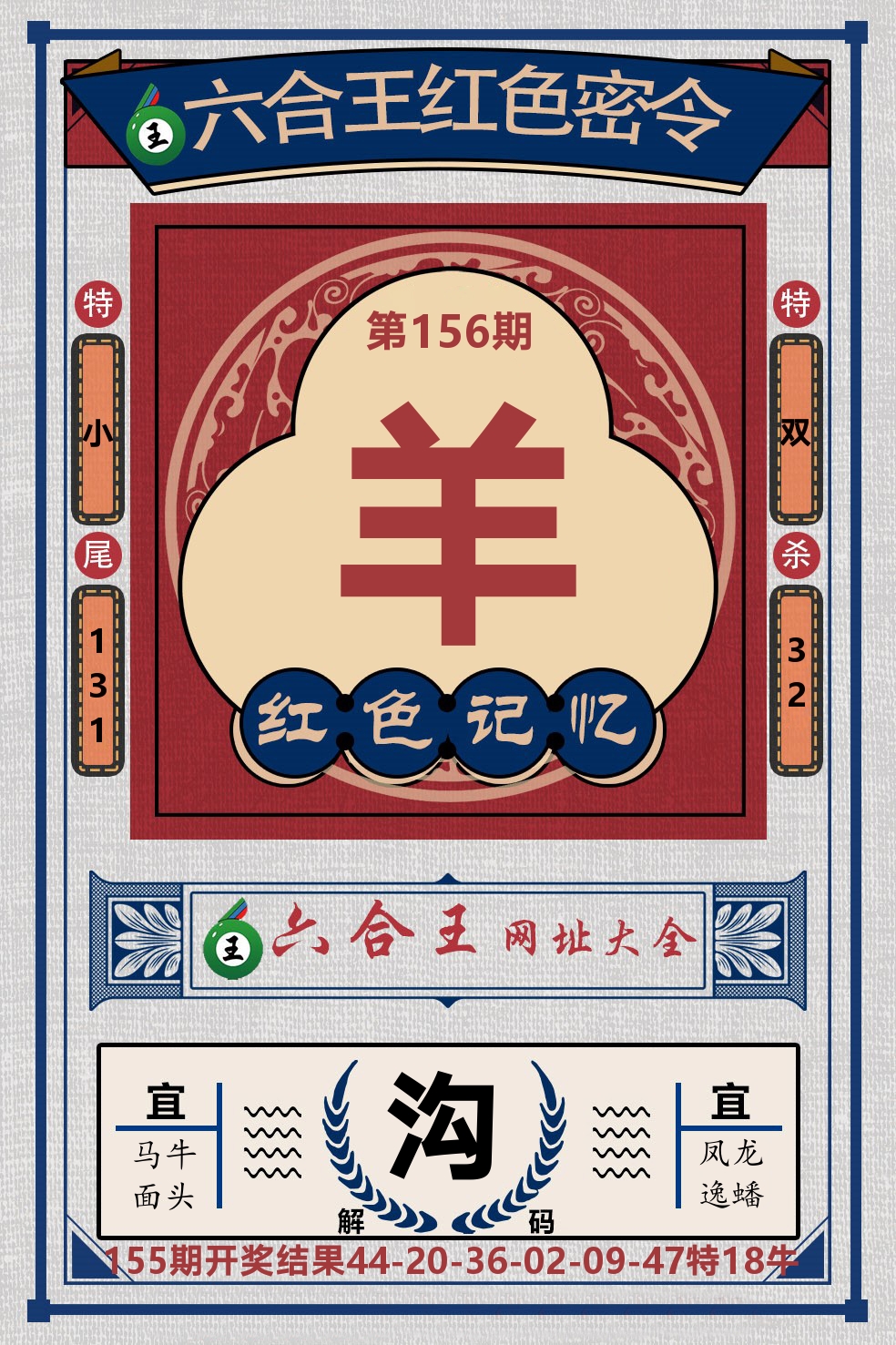 六合王红色密令 第156期