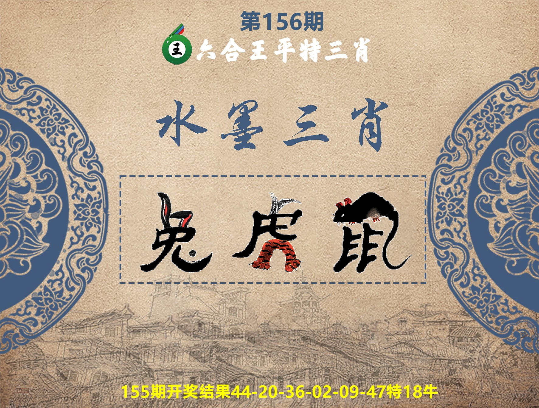 六合王水墨三肖 第156期