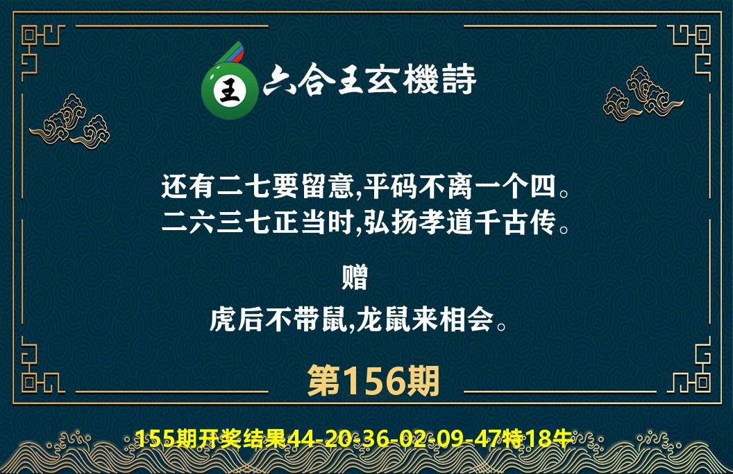 六合王玄机诗 第156期