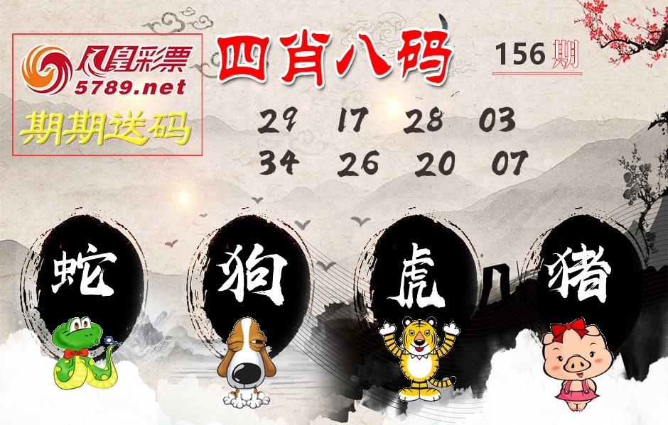 四肖八码期期送 第156期