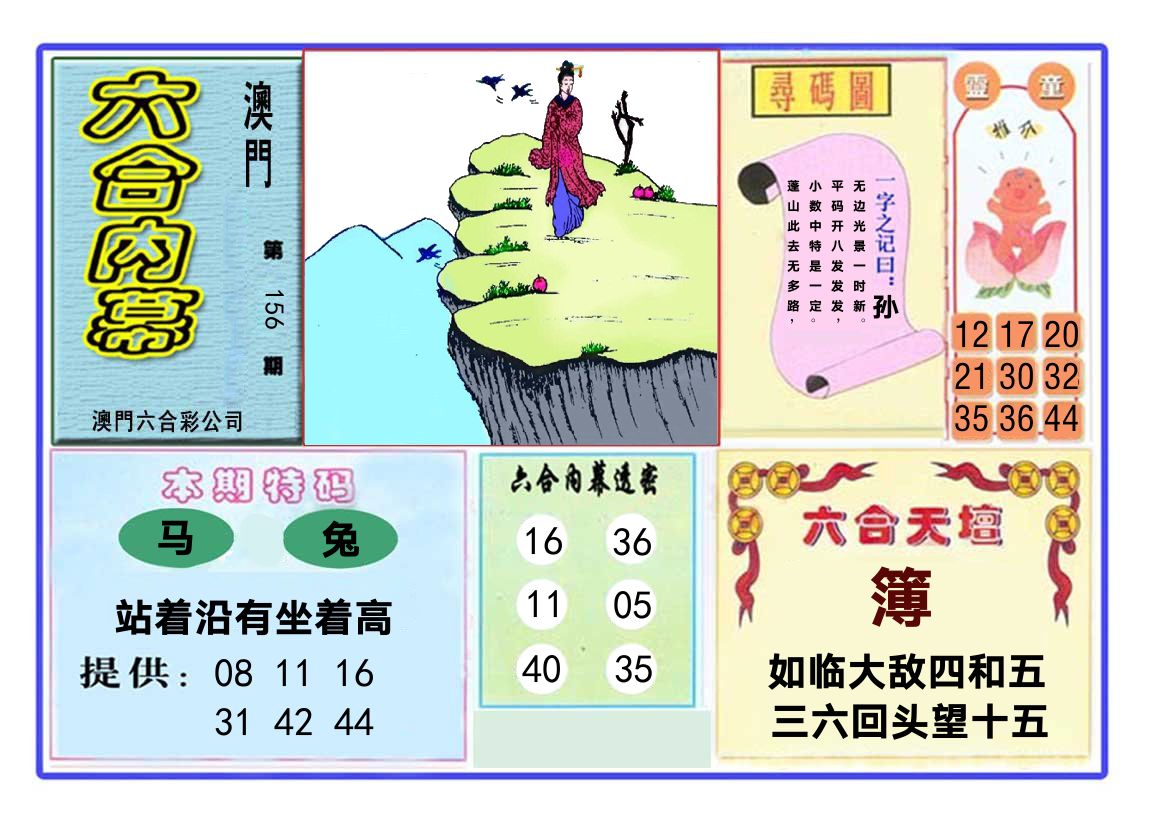 六合内幕 第156期