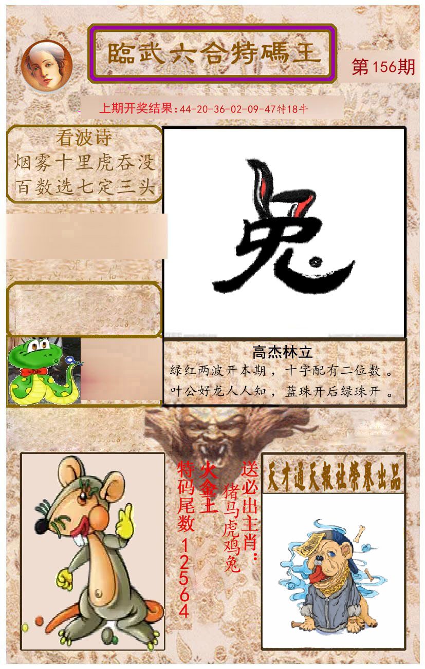 臨武六合特码王 第156期