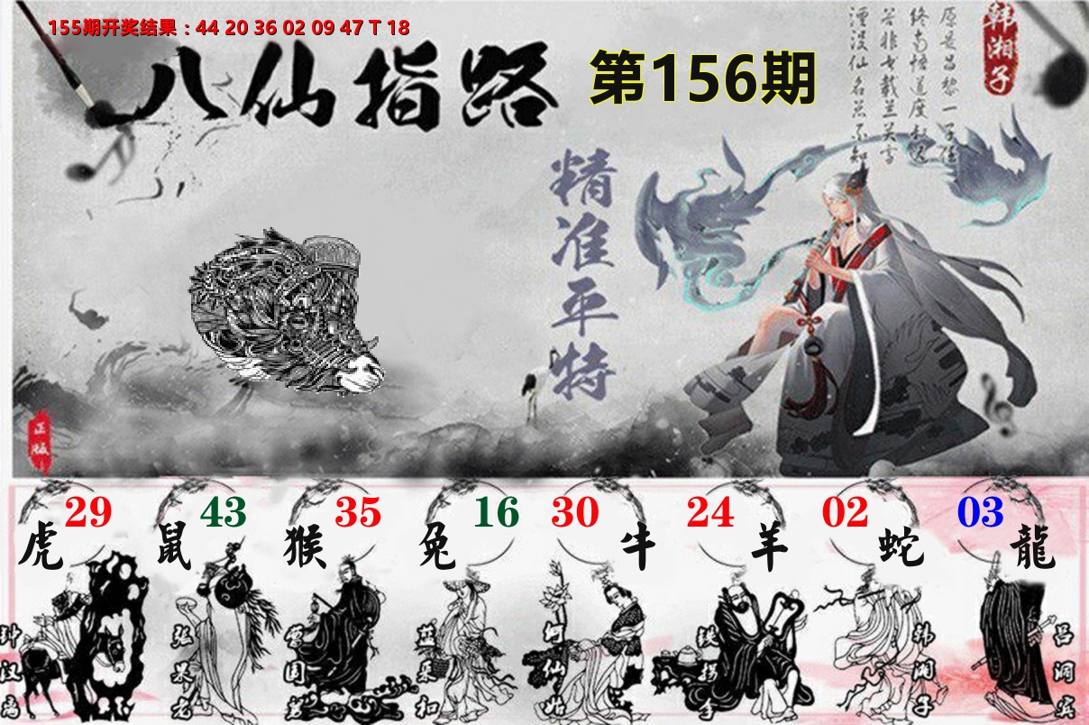 八仙指路 第156期