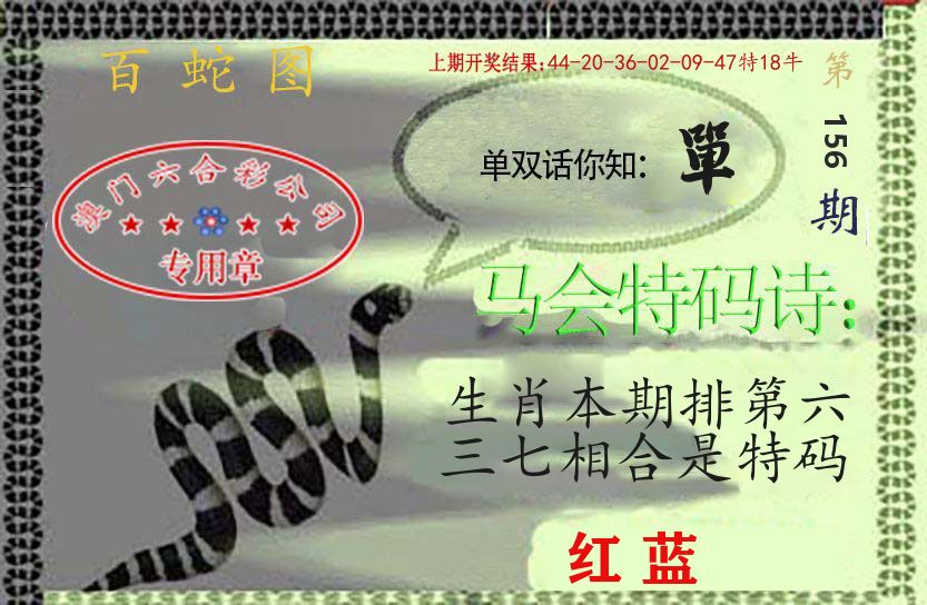 百蛇图 第156期