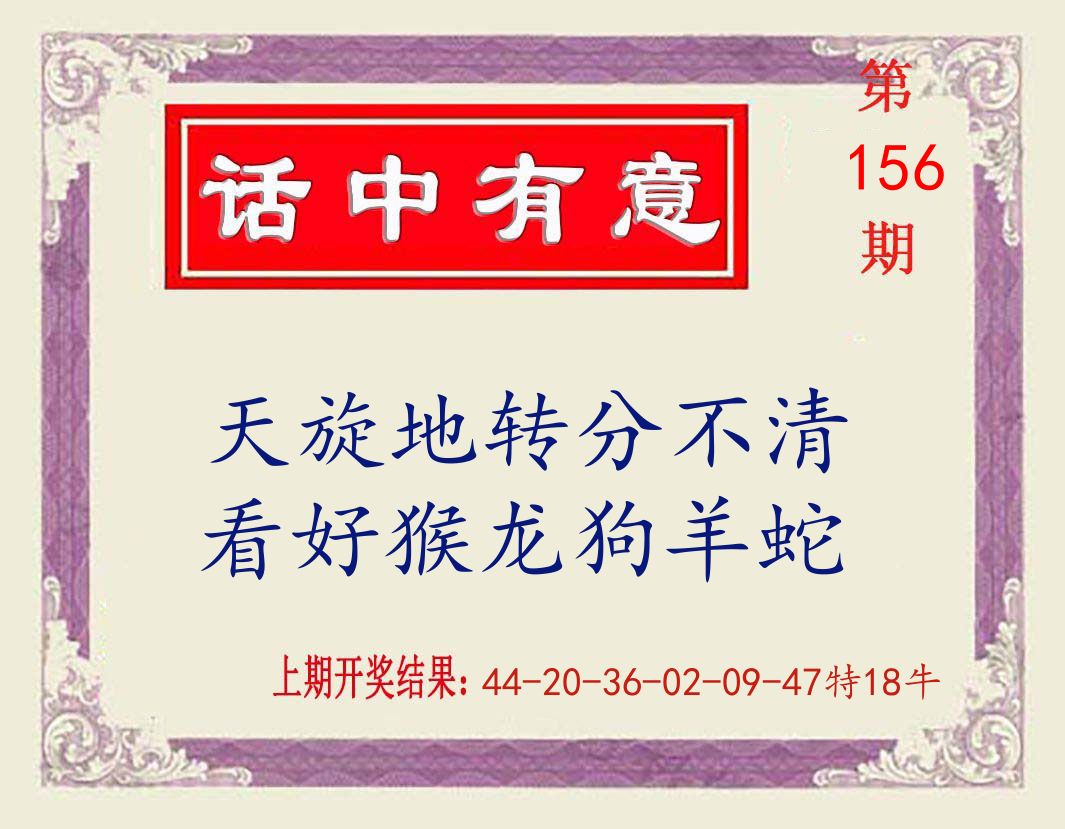 话中有意 第156期