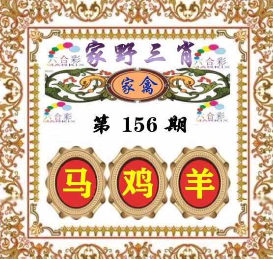 家野三肖 第156期