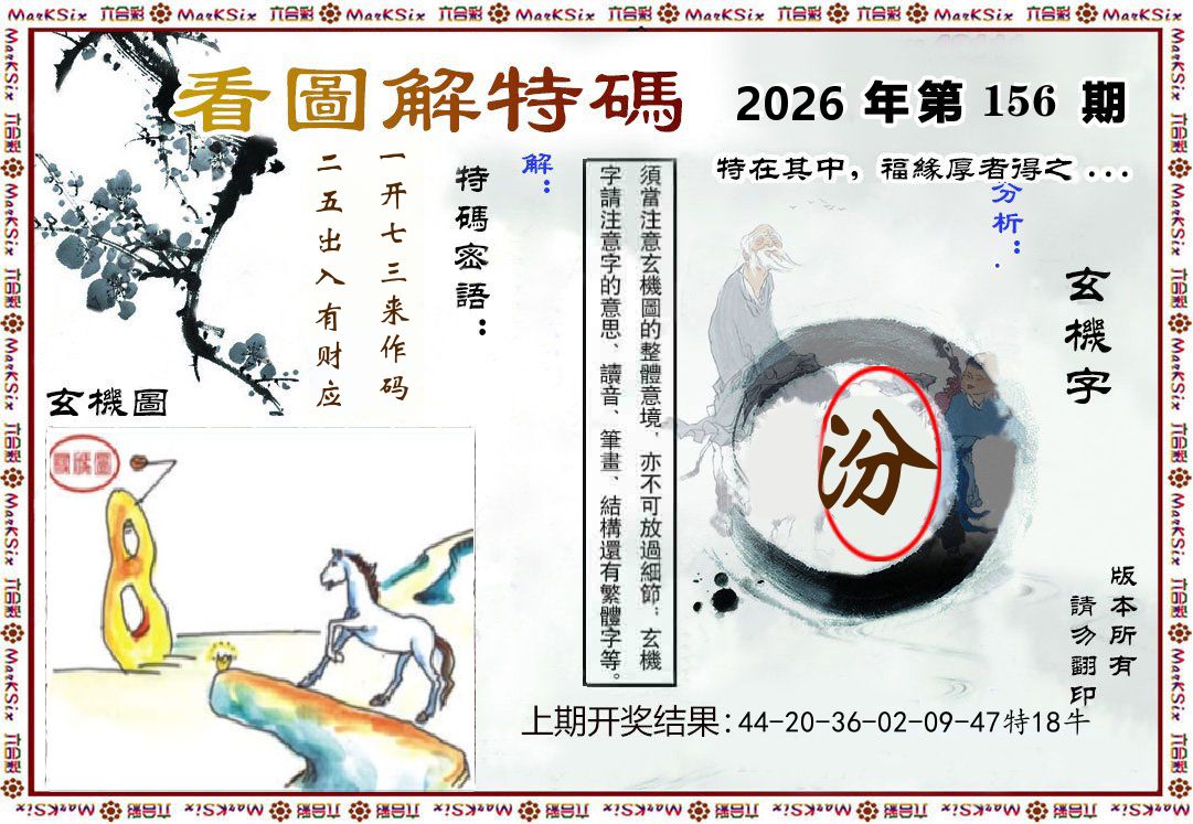 看图解特码 第156期
