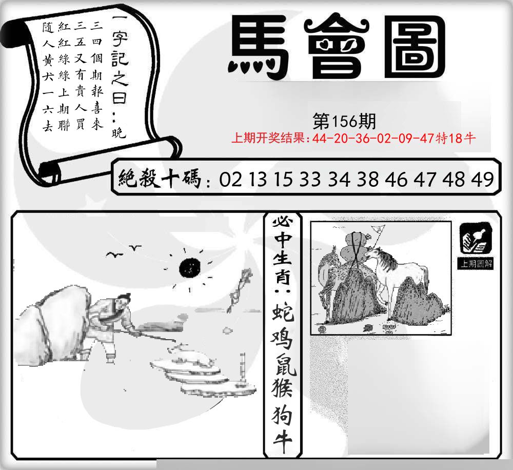 马会图 第156期