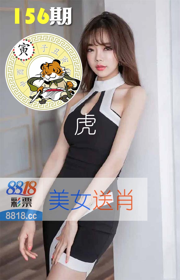 美女送肖 第156期