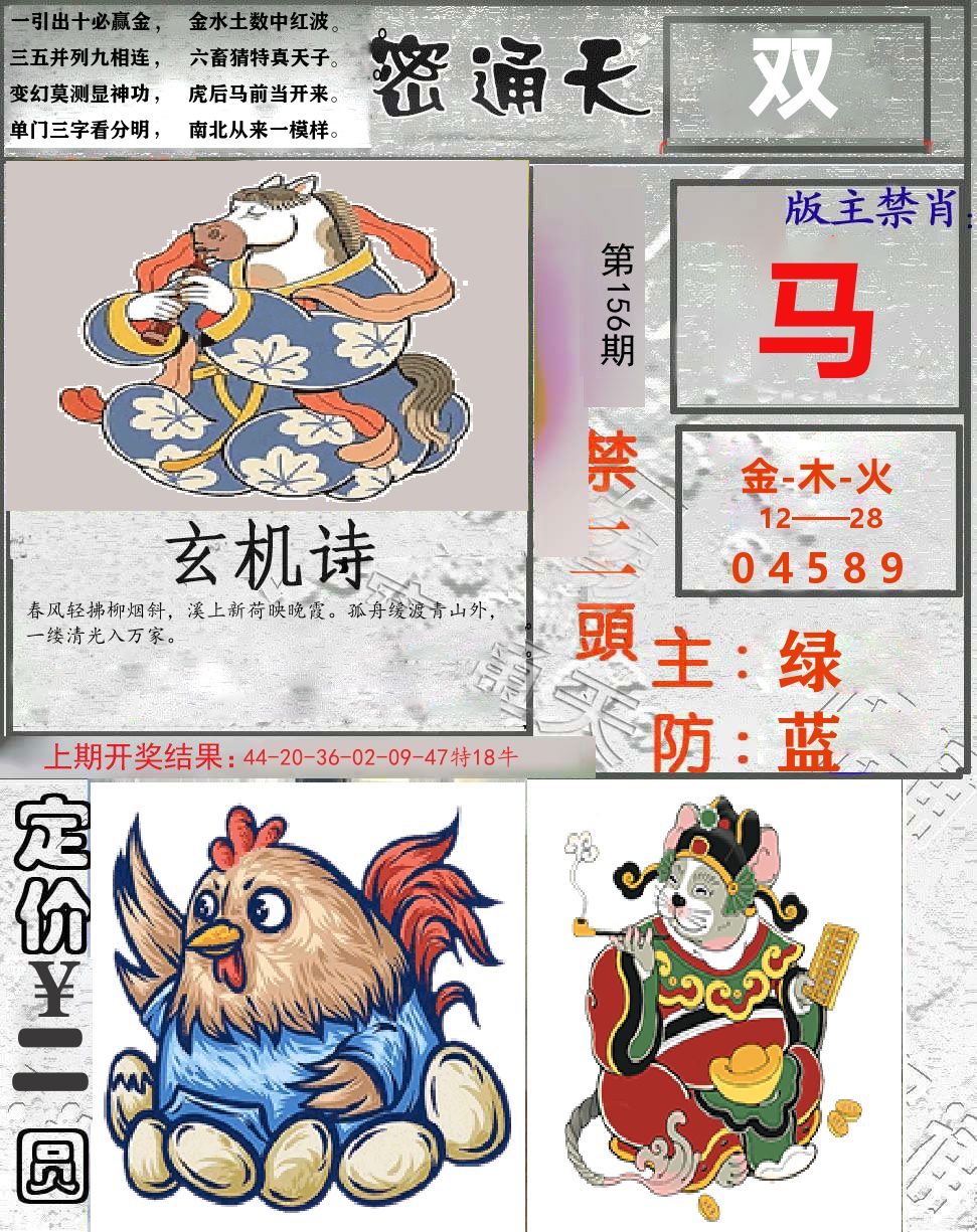 密通天 第156期