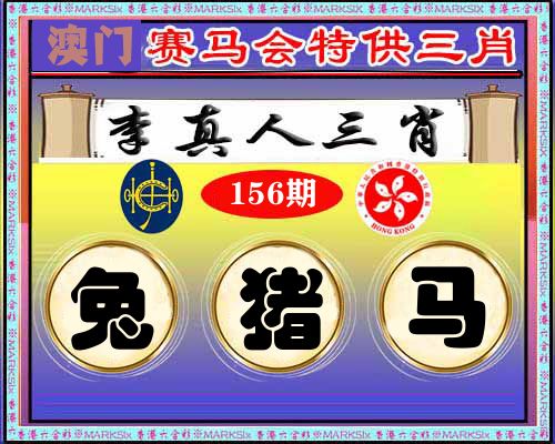 特供三肖 第156期