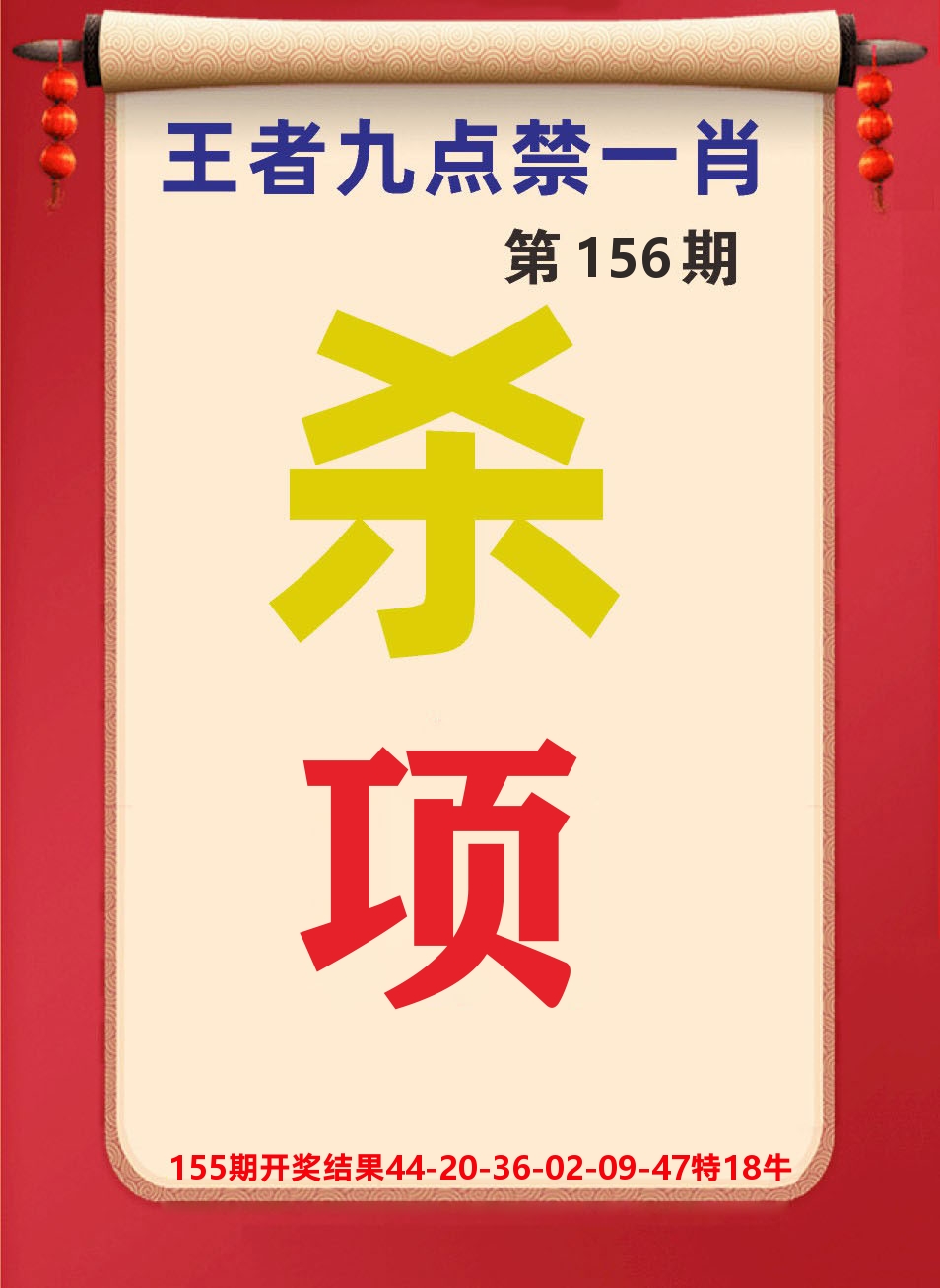 澳门天天赚B 第156期