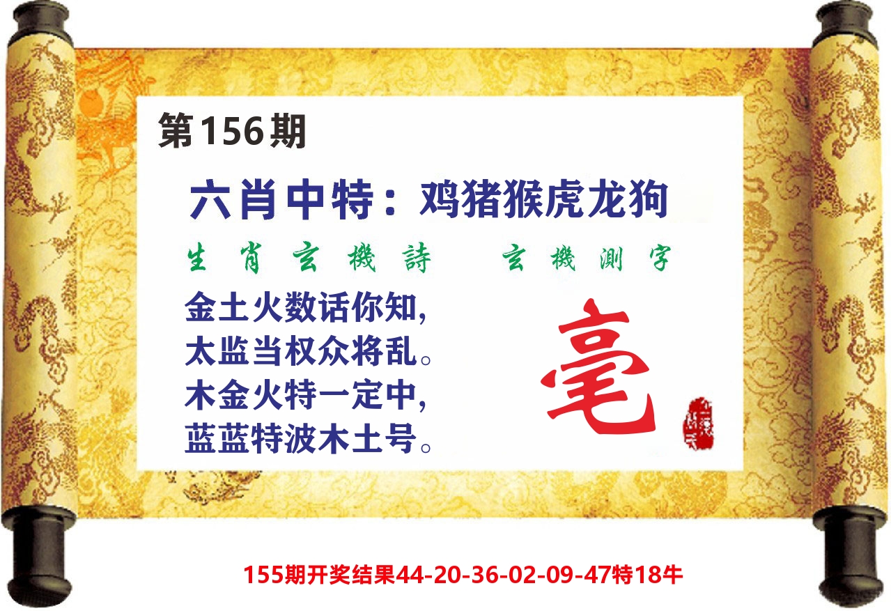澳门天天赚C 第156期
