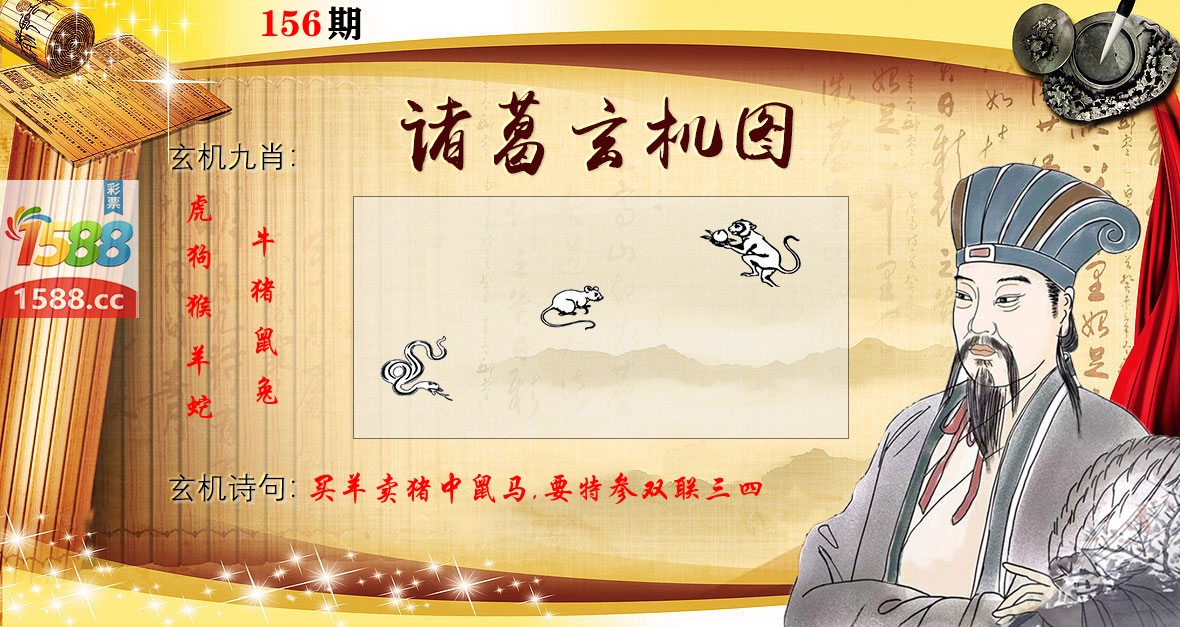 诸葛玄机图 第156期