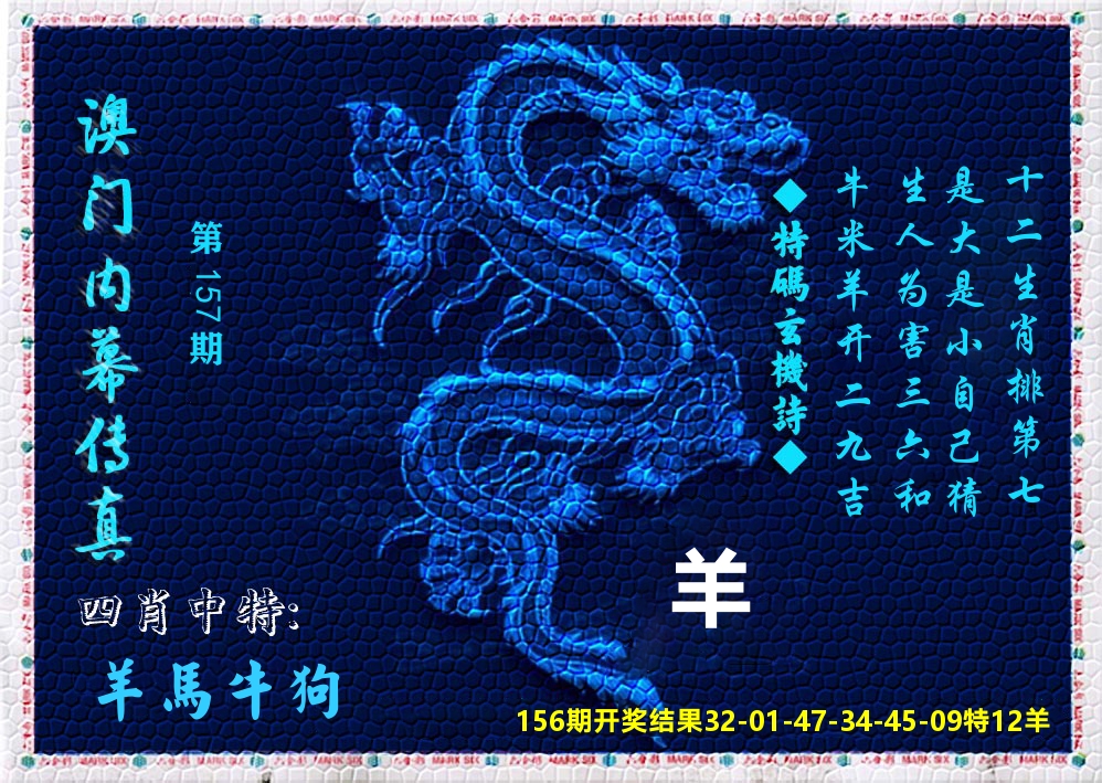 澳门内幕传真 第157期