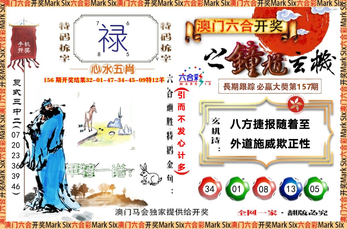 钟道玄机 第157期