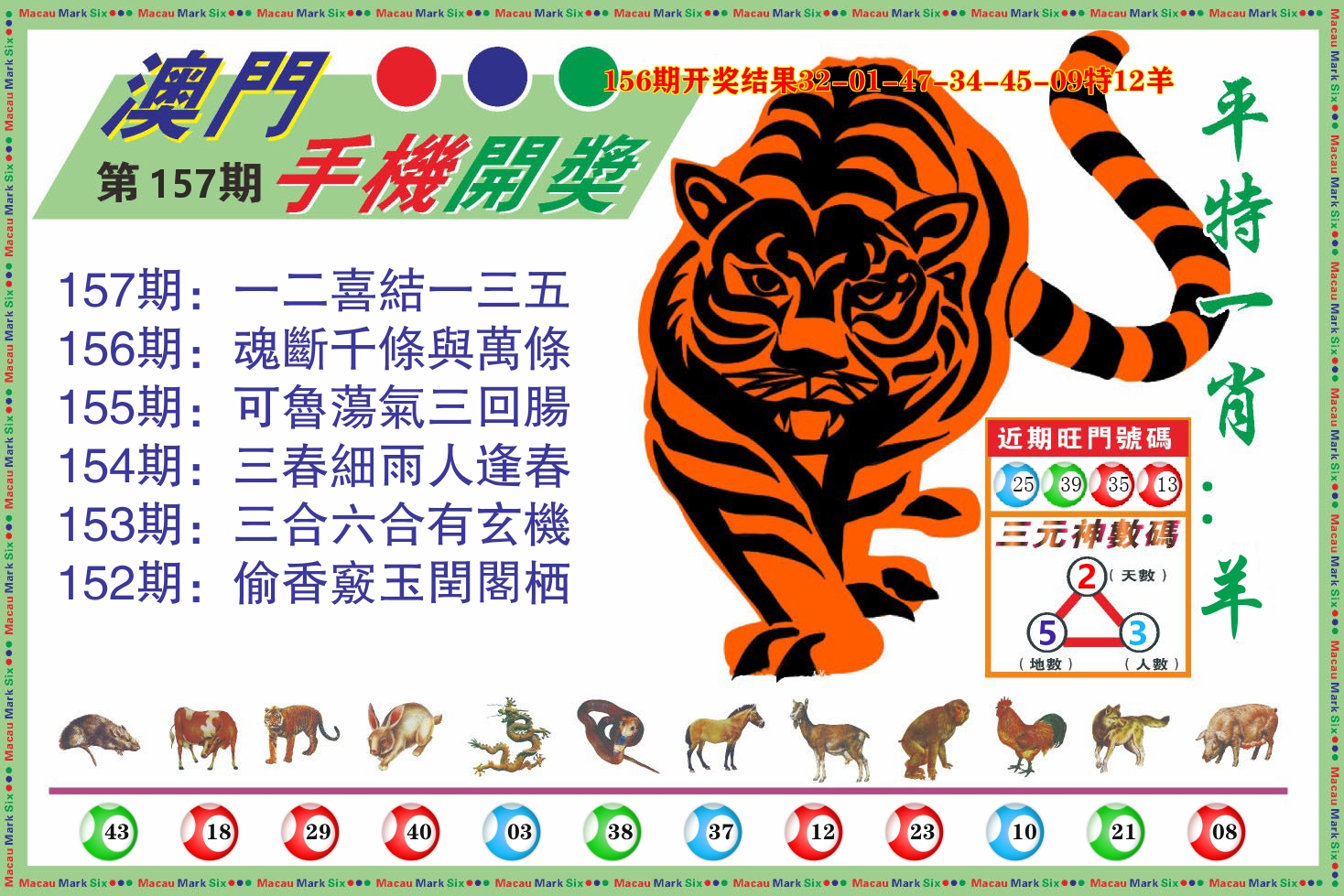 澳门开奖报 第157期