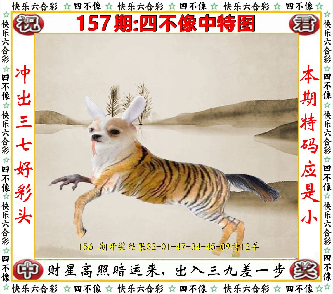 四不像中特图 第157期