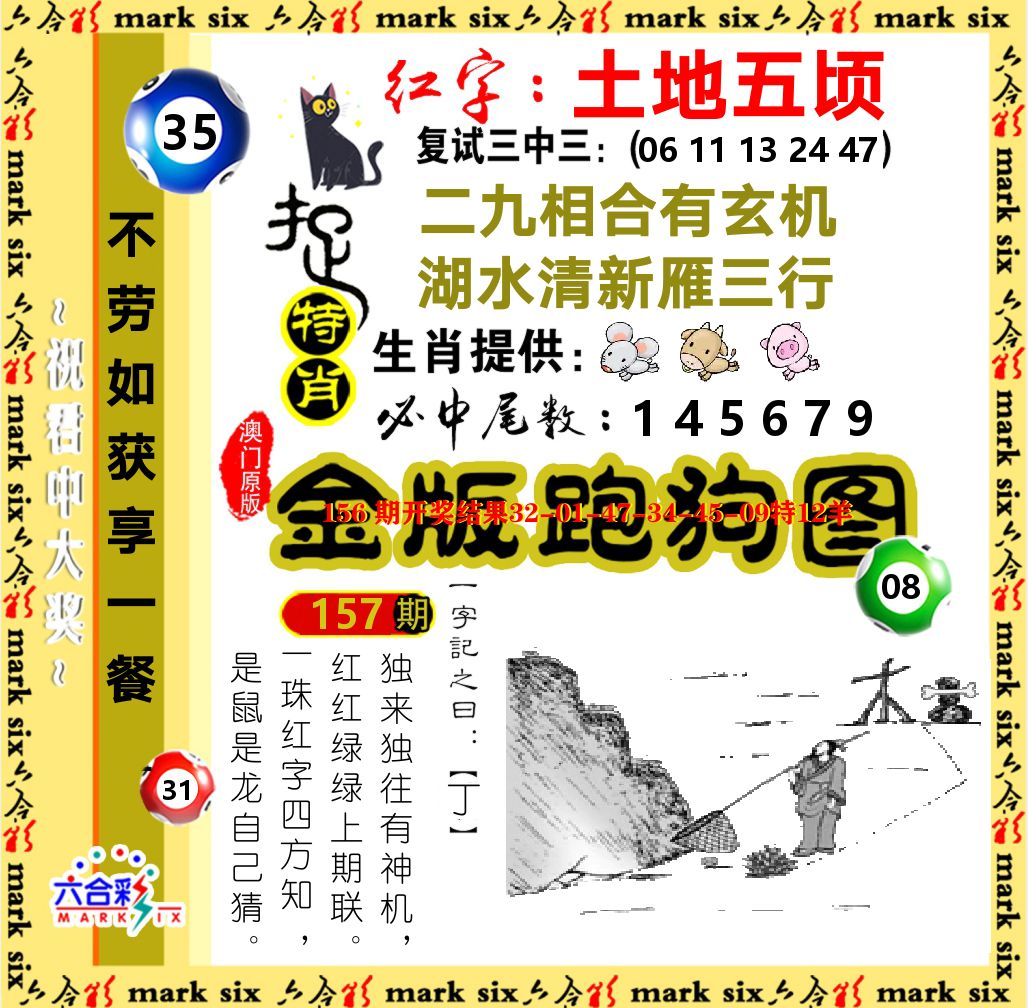 金版跑狗图 第157期