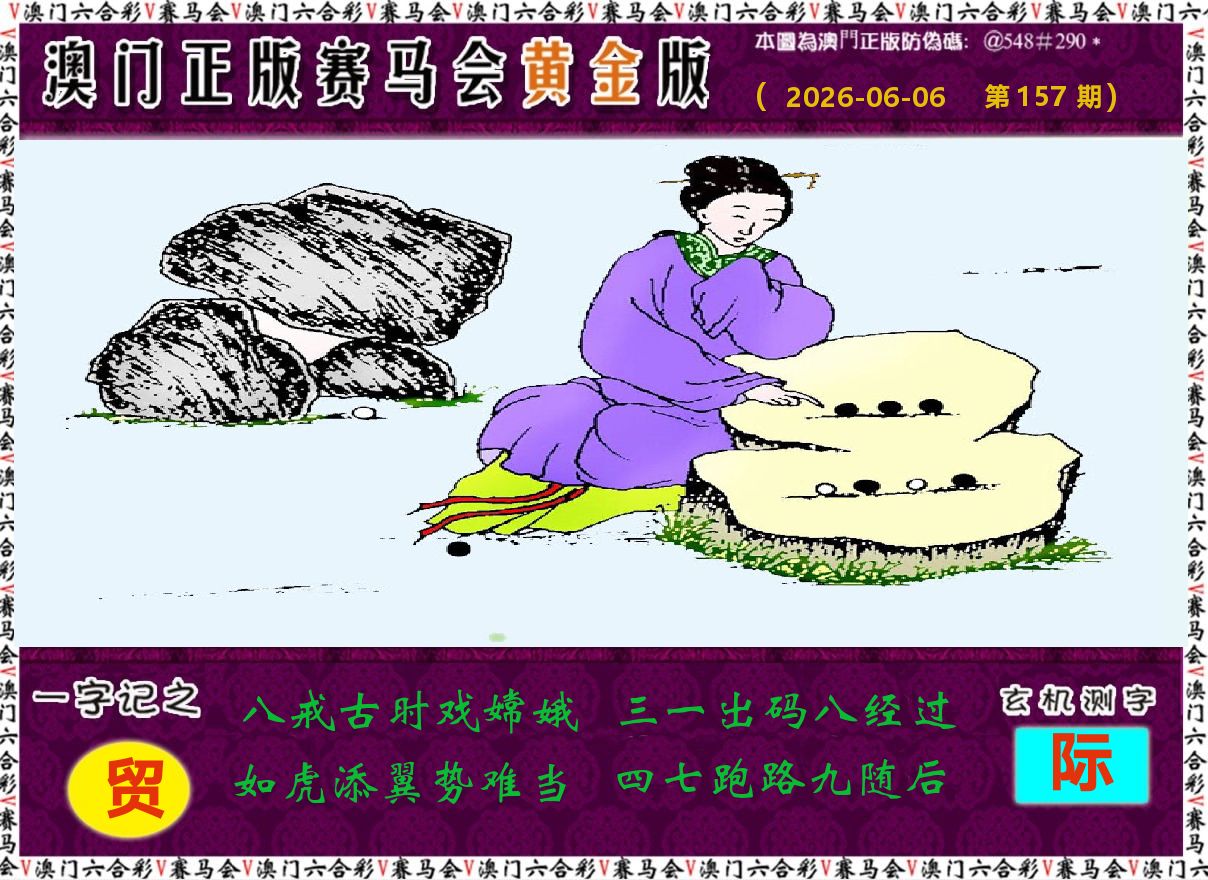 赛马会黄金版 第157期