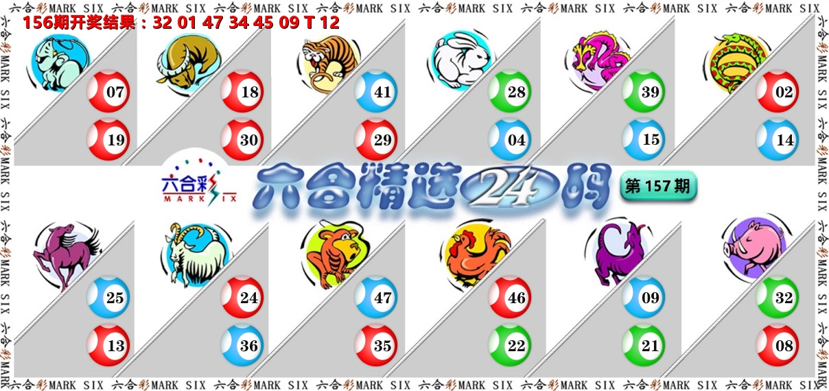 六合精选24码 第157期