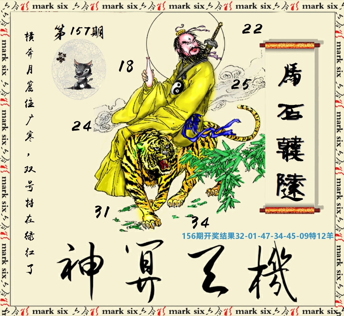 神算玄机 第157期