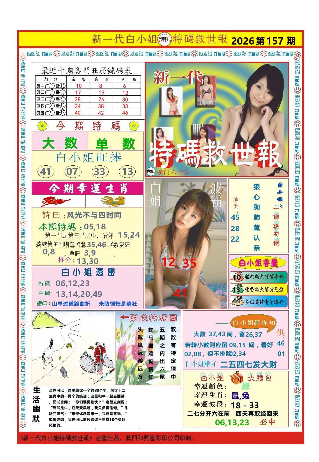 澳门特码救世报 第157期
