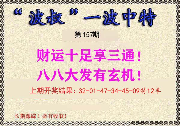 波叔中特 第157期